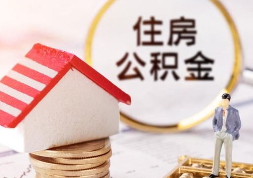 揭阳个人的住房公积金怎么提取（个人如何提取住房公积金的钱）